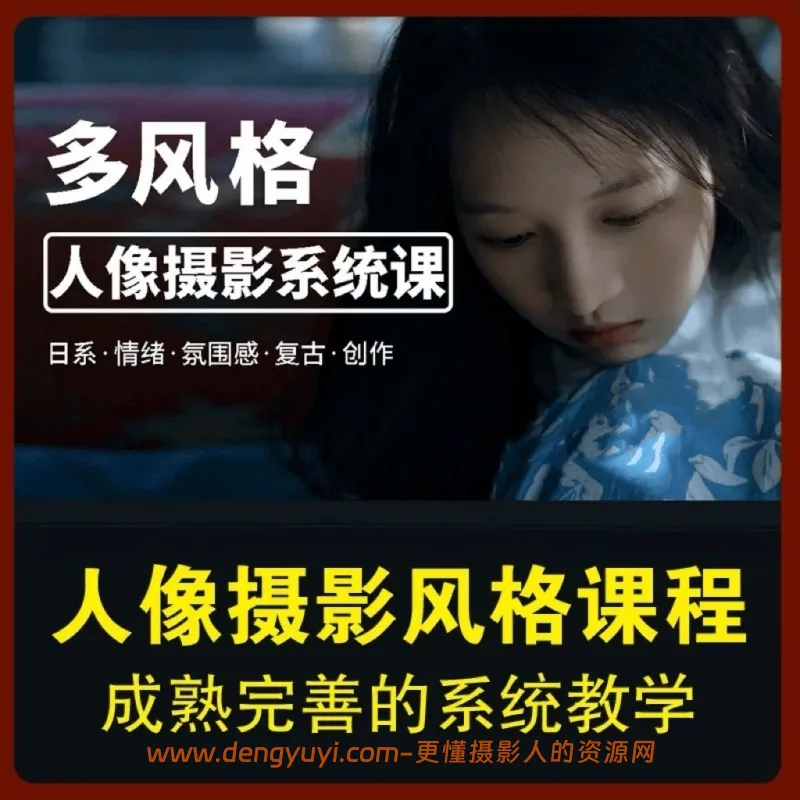零基础自学多风格人像摄影系统课程写真拍摄后期修图视频教程