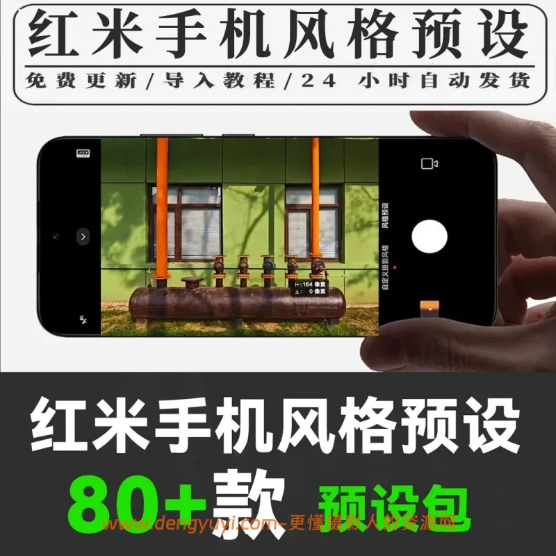红米手机照片视频风格预设合集