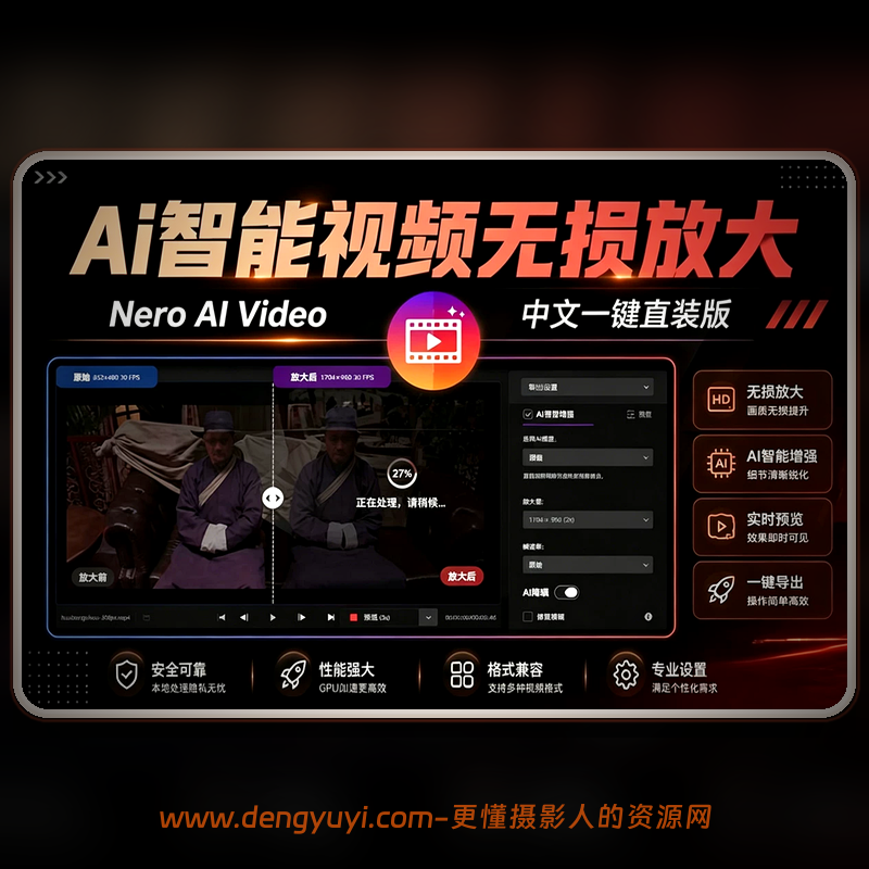 Win版AI智能视频无损放大与增强工具 Nero AI Video Upscaler v1.3.16.0 一键直装版 Win版AI智能视频无损放大与增强工具 Nero AI Video Upscaler v1.3.16.0 一键直装版