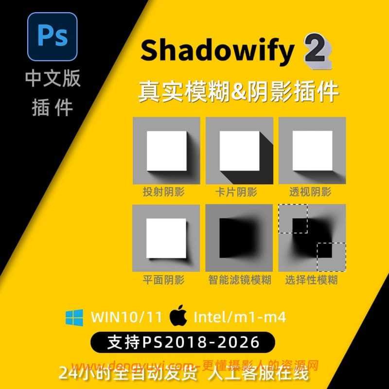 PS阴影插件Shadowify 2中文版支持Win和Mac