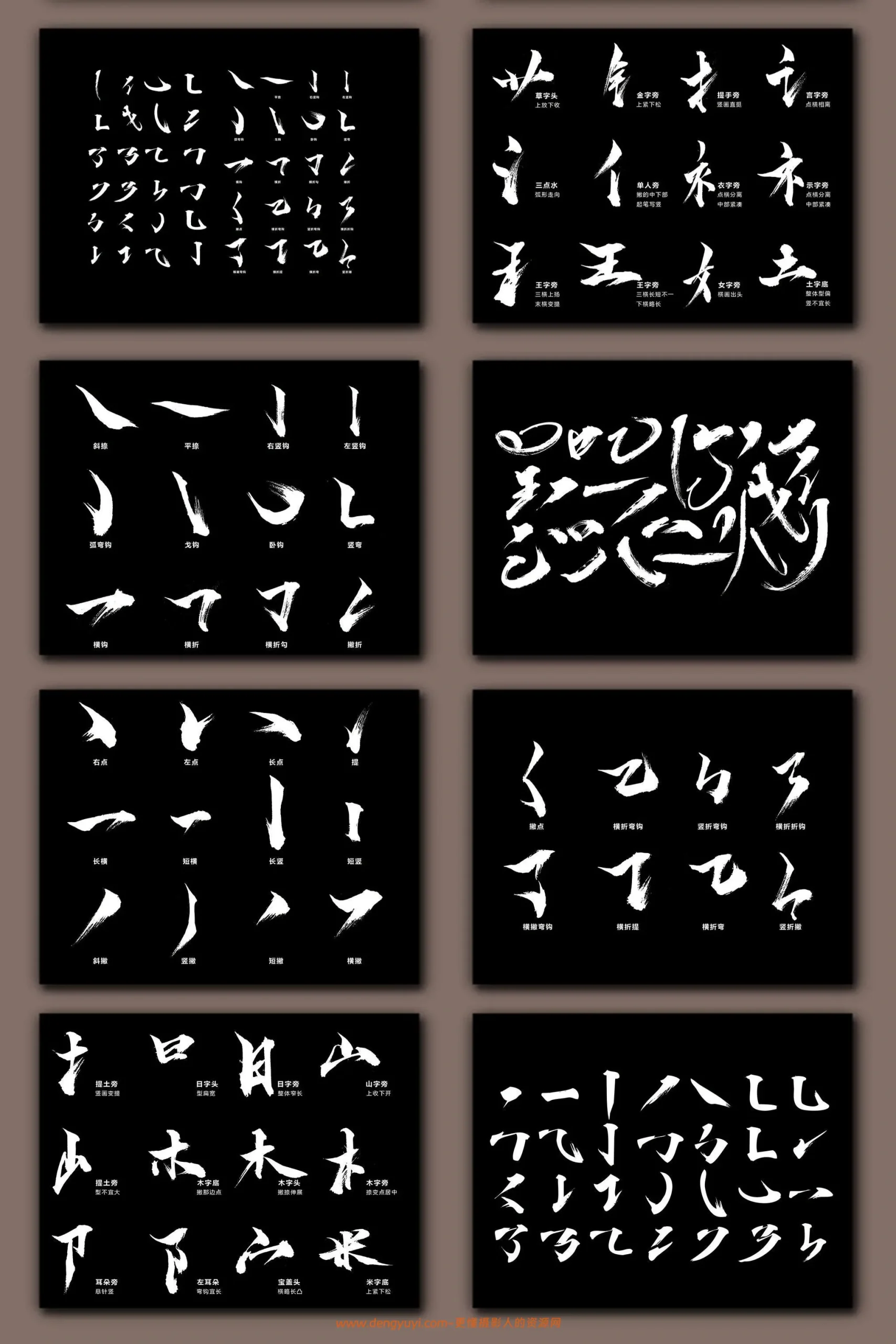 毛笔书法字体偏旁部首PS笔画笔刷素材合集
