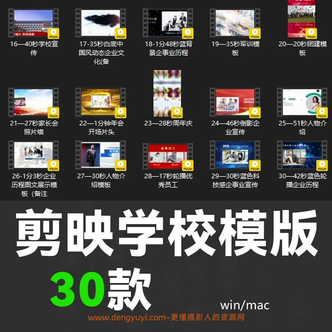 30款学校企业宣传剪映模板