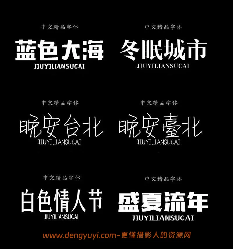 435款标题字体包含卡通毛笔古风艺术等字体