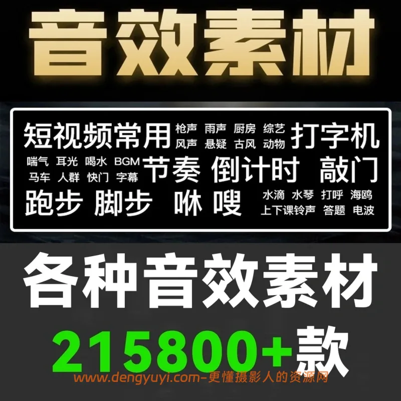 音效合集剪辑必备