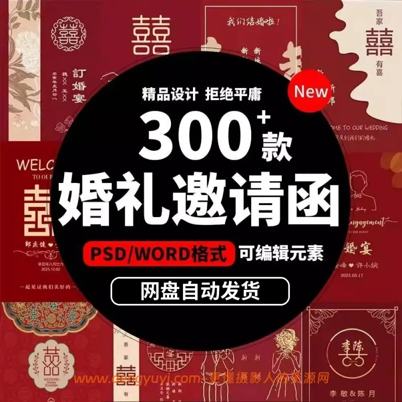 婚礼订婚邀请函电子请柬PSD模板Word文档共300多套