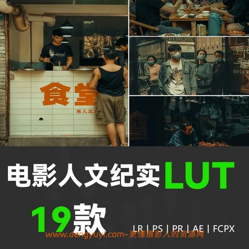 19款电影质感纪实纪实人文扫街照片视频通用调色预设支持PSLR像素蛋糕剪映达芬奇
