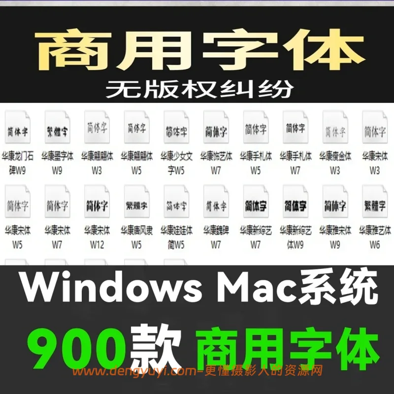 可商用无版权字体合集