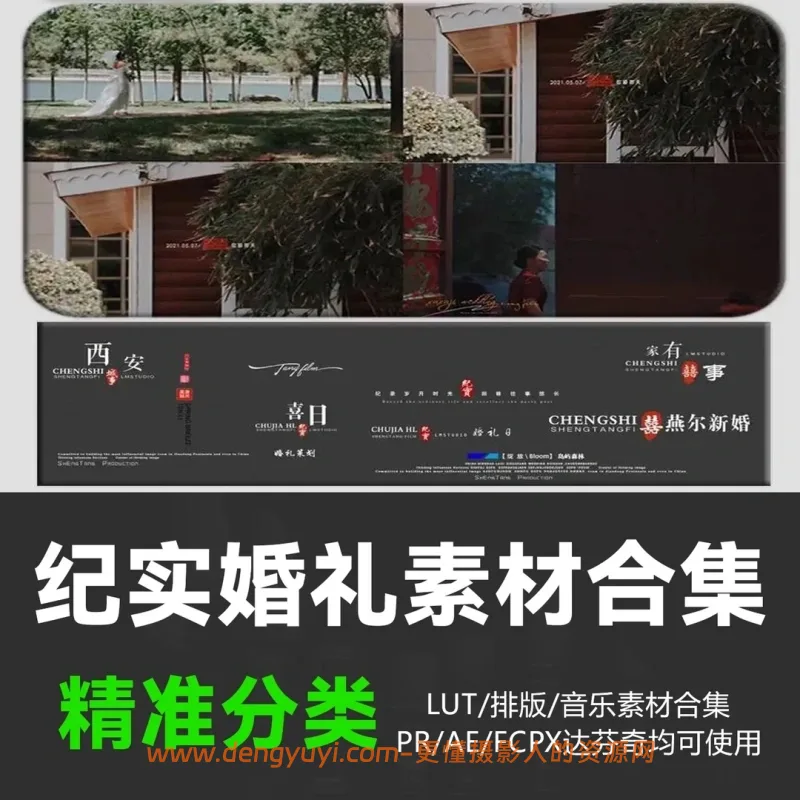 纪实风婚礼摄像后期素材合集含音乐LUT排版字体等
