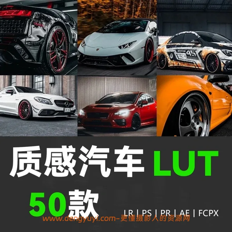 50款汽车金属质感暗调哑光照片视频通用调色预设支持PSLR像素蛋糕剪映达芬奇