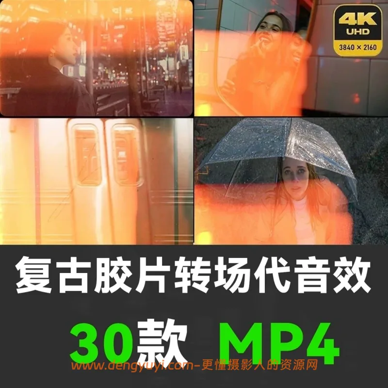 30款4K复古胶片漏光视频叠加转场含音效视频素材