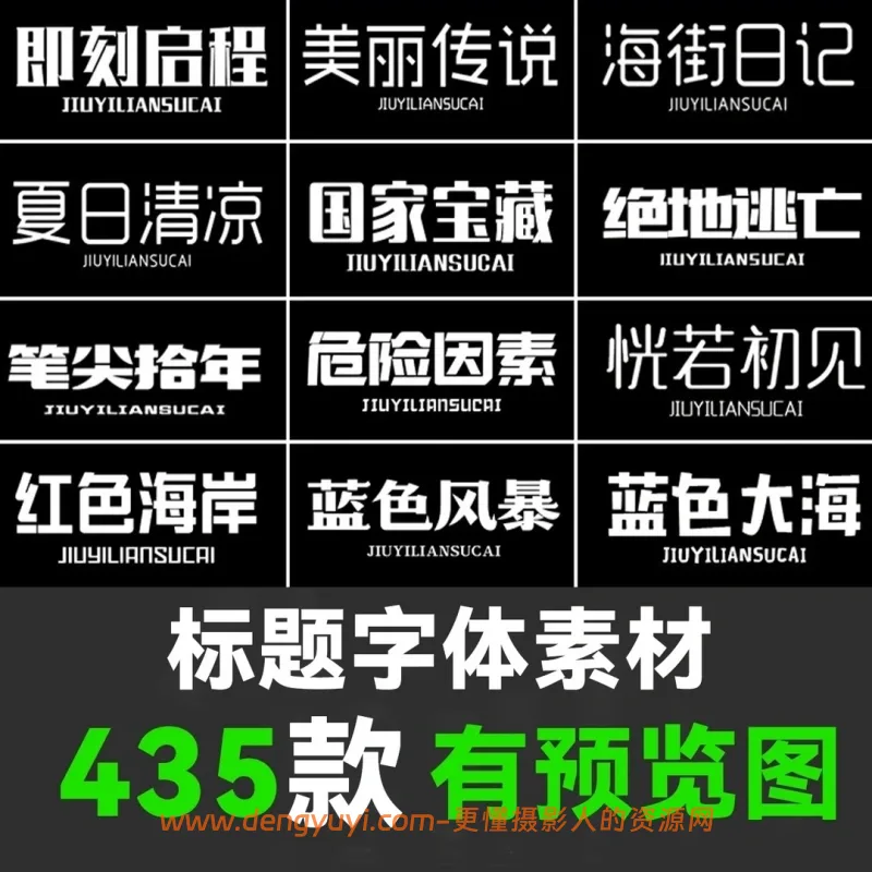 435款标题字体包含卡通毛笔古风艺术等字体