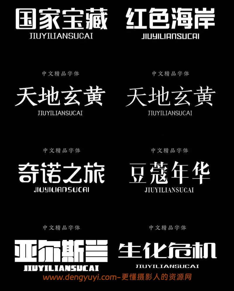 435款标题字体包含卡通毛笔古风艺术等字体