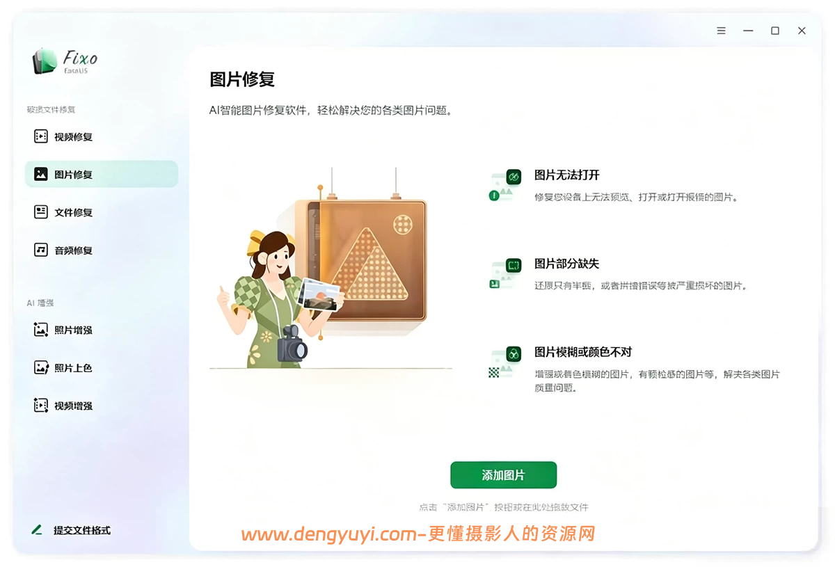 Win版视频照片修复软件EaseUS Fixo v4.3.0含AI照片变清晰 照片上色 视频增强功能