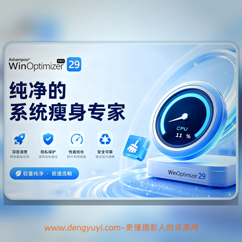 Win版系统瘦身软件WinOptimizer Pro 29.0.1轻松告别流氓软件