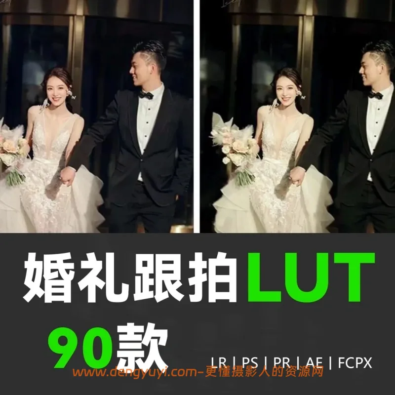 90款高级感婚礼跟拍照片视频通用调色预设支持PSLR像素蛋糕剪映达芬奇