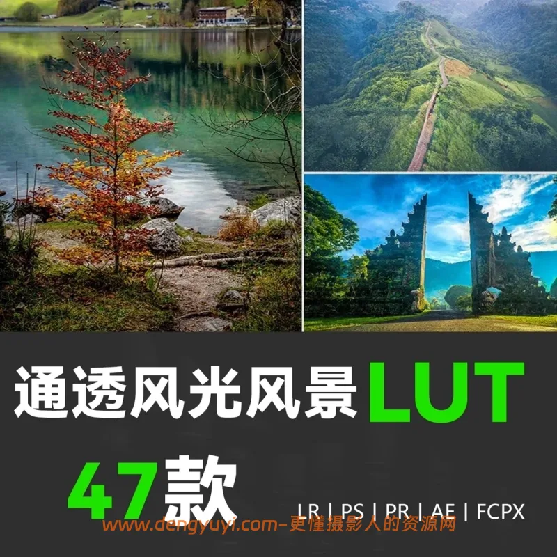 47款通透风光风景电影级照片视频通用调色预设支持PSLR像素蛋糕剪映达芬奇