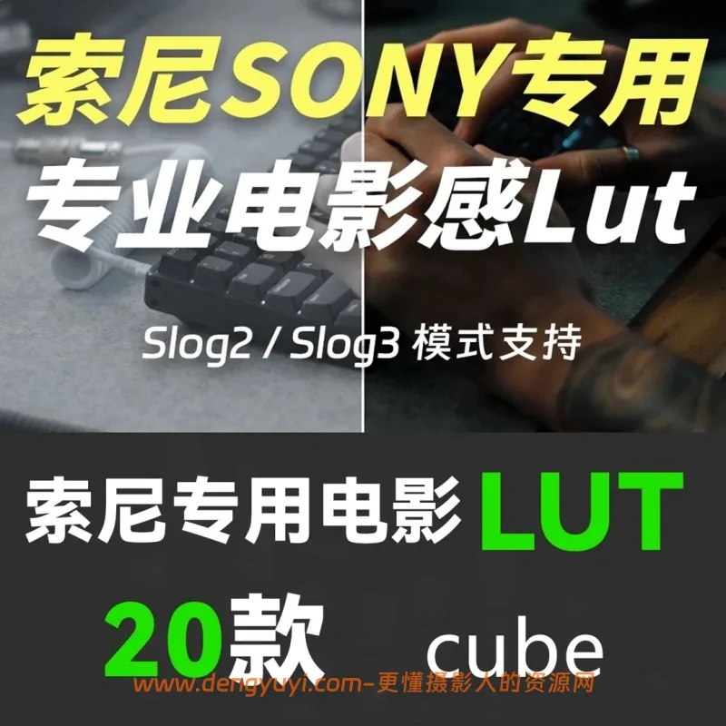 索尼相机专用电影感调色预设