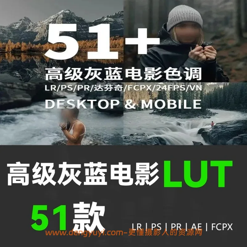 高级电影级灰蓝色调照片视频通用调色预设支持PSLR像素蛋糕剪映达芬奇