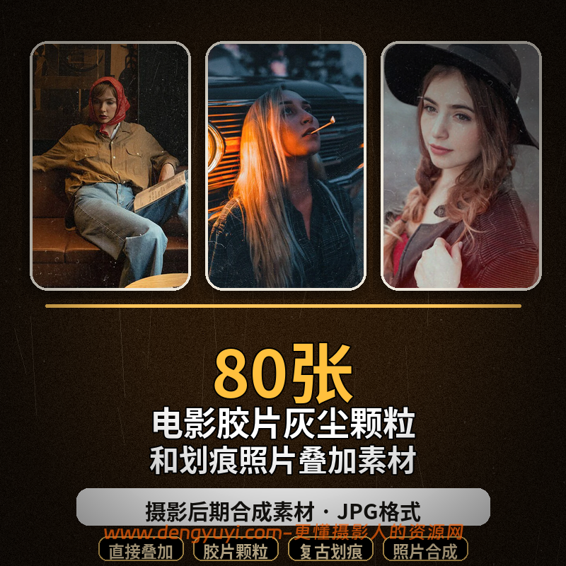 80张电影胶片灰尘颗粒和划痕摄影后期照片叠加合成素材