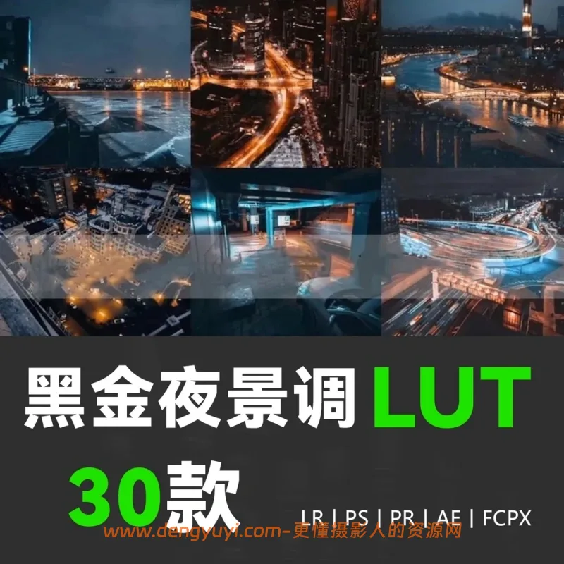 城市夜景黑金色调照片视频通用调色预设支持PSLR像素蛋糕剪映达芬奇