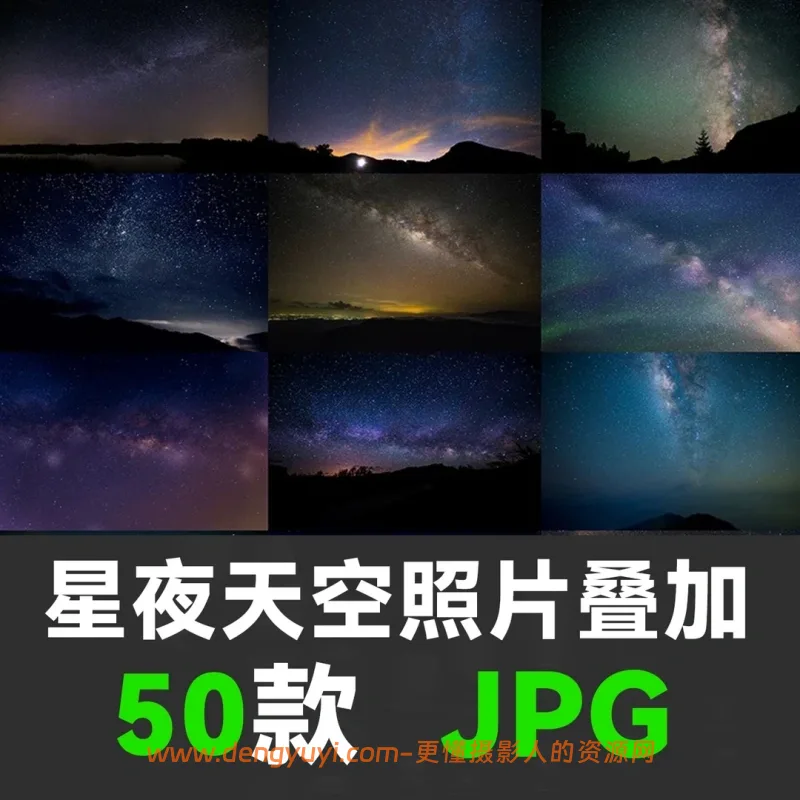 50款高清银河星空北极光夜景天空摄影后期叠加图片素材