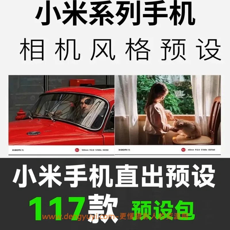 小米手机照片视频风格预设合集