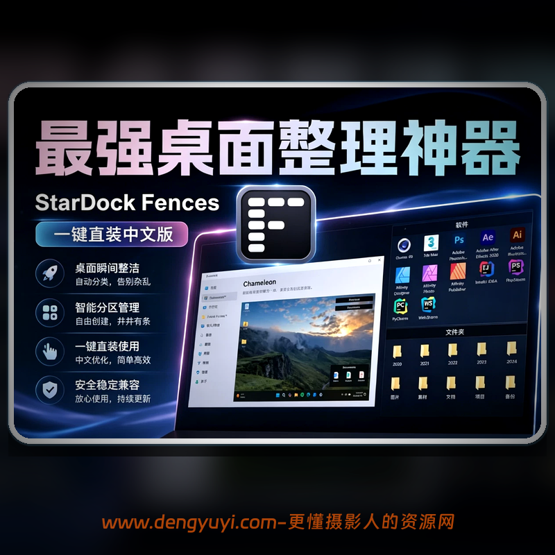 Win版桌面整理神器StarDock Fences 6.46 一键直装中文版 Win版桌面整理神器StarDock Fences 6.46 一键直装中文版