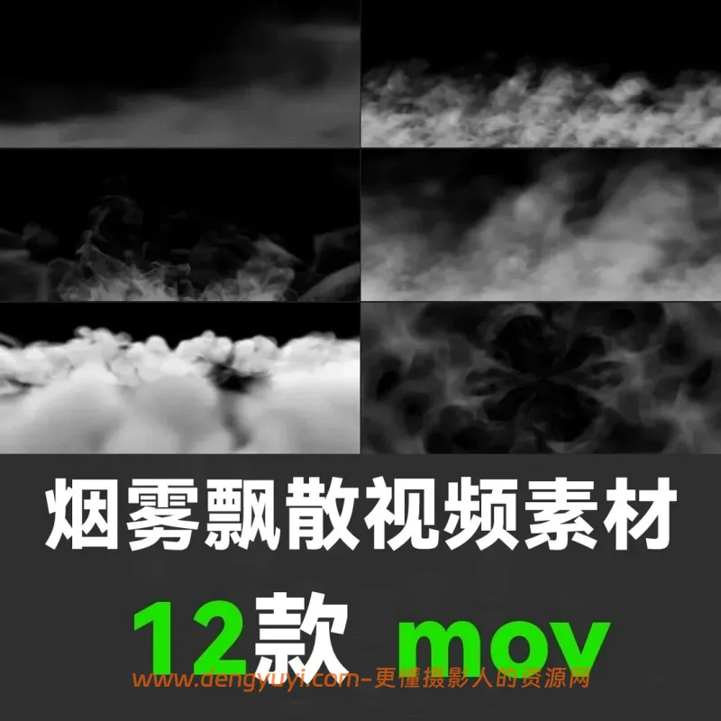 12款烟雾飘散透明通道后期合成视频素材