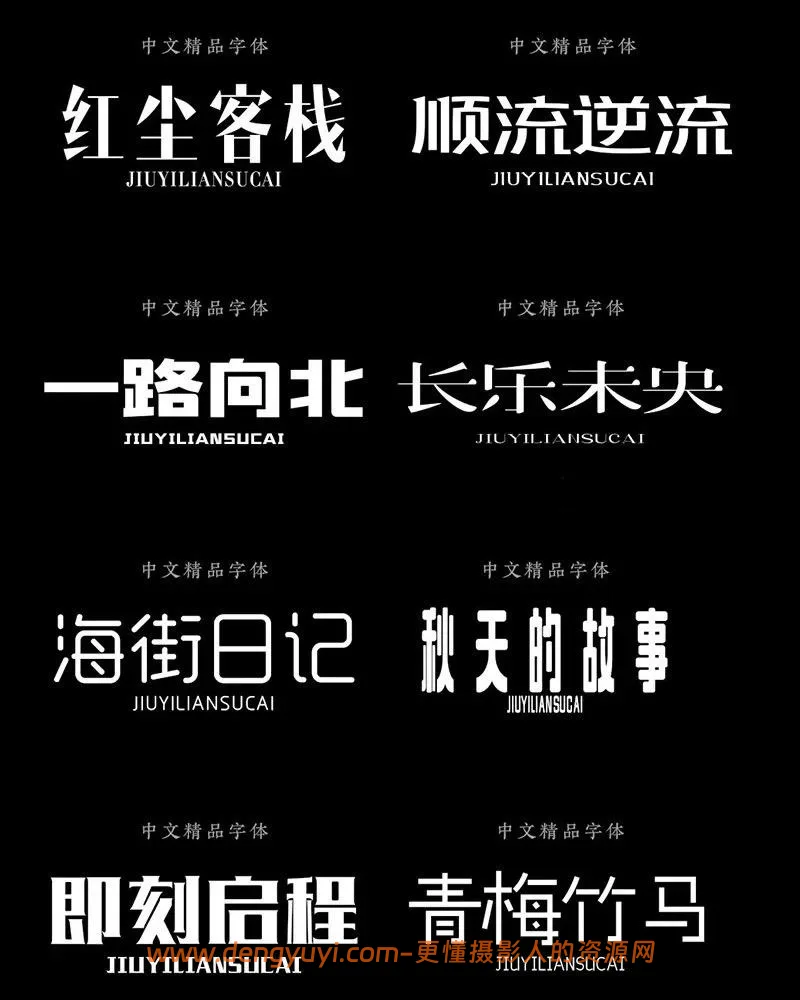 435款标题字体包含卡通毛笔古风艺术等字体