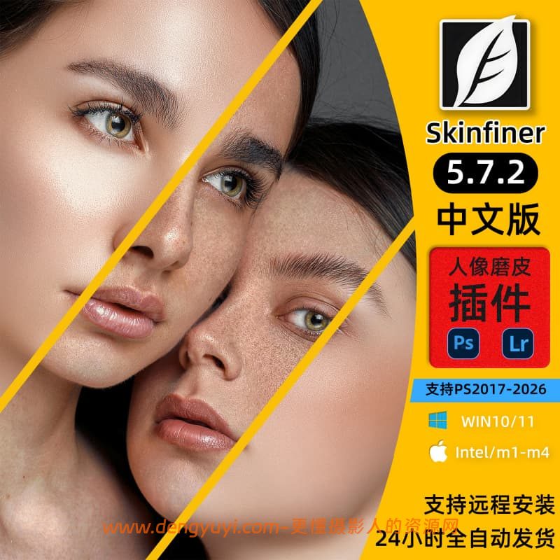 PS/LR人像磨皮插件skinfiner5.7.2中文版一键批量修图美白调色支持Win和Mac