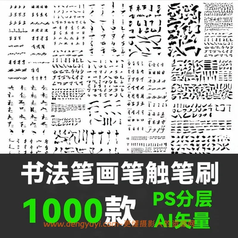 毛笔书法字体偏旁部首PS笔画笔刷素材合集