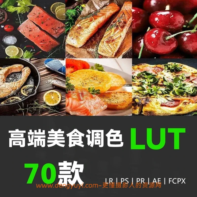 70款高端美食调色预设LRPSPR剪映通用