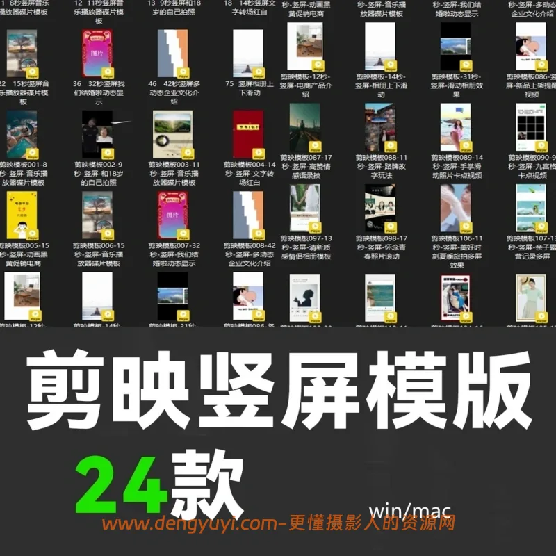 24款剪映竖屏短视频通用剪映模板