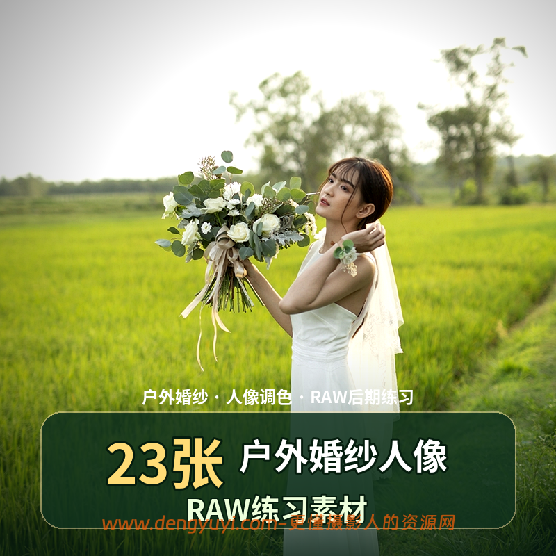 23张户外婚纱人像RAW练习素材