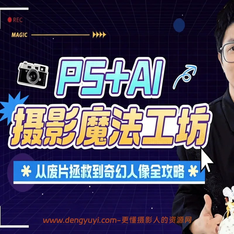 一晨PS+AI摄影魔法工坊从废片拯救到奇幻人像