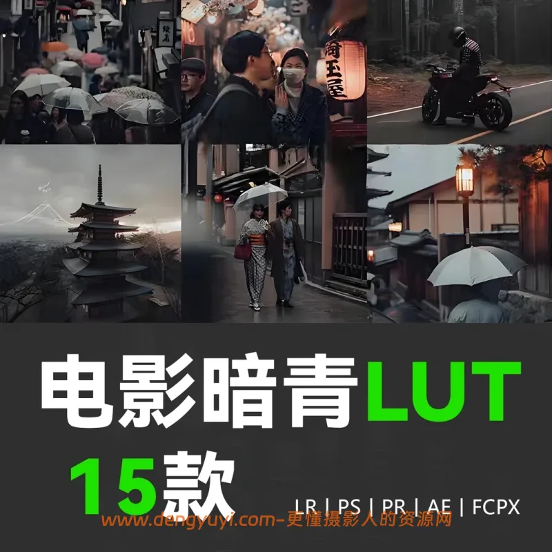 15款暗青电影质感照片视频通用调色预设支持PSLR像素蛋糕剪映达芬奇