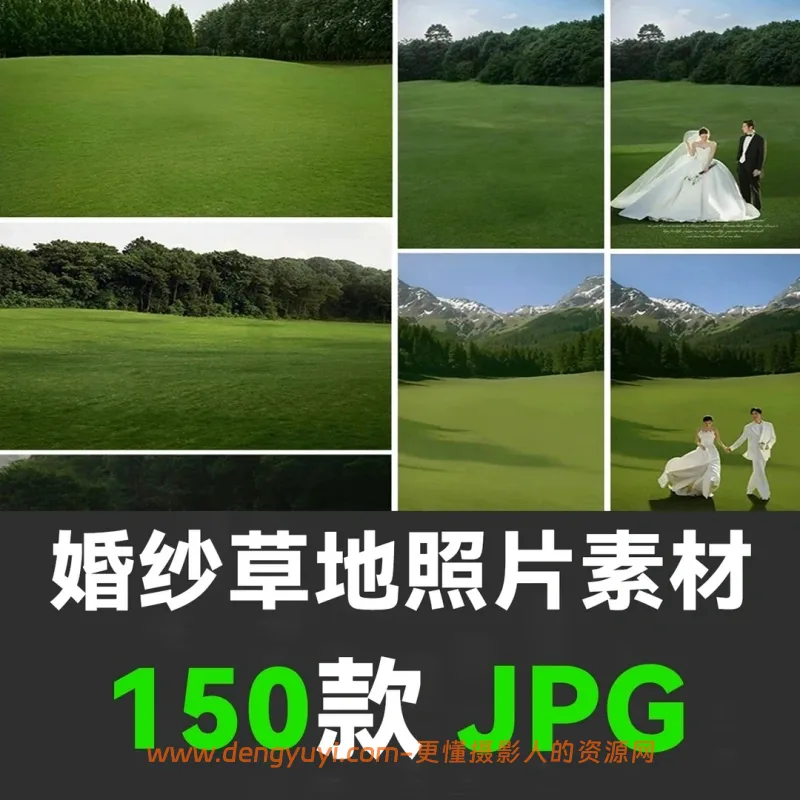 150款草地草坪室外婚纱照摄影后期修图PS合成图片素材