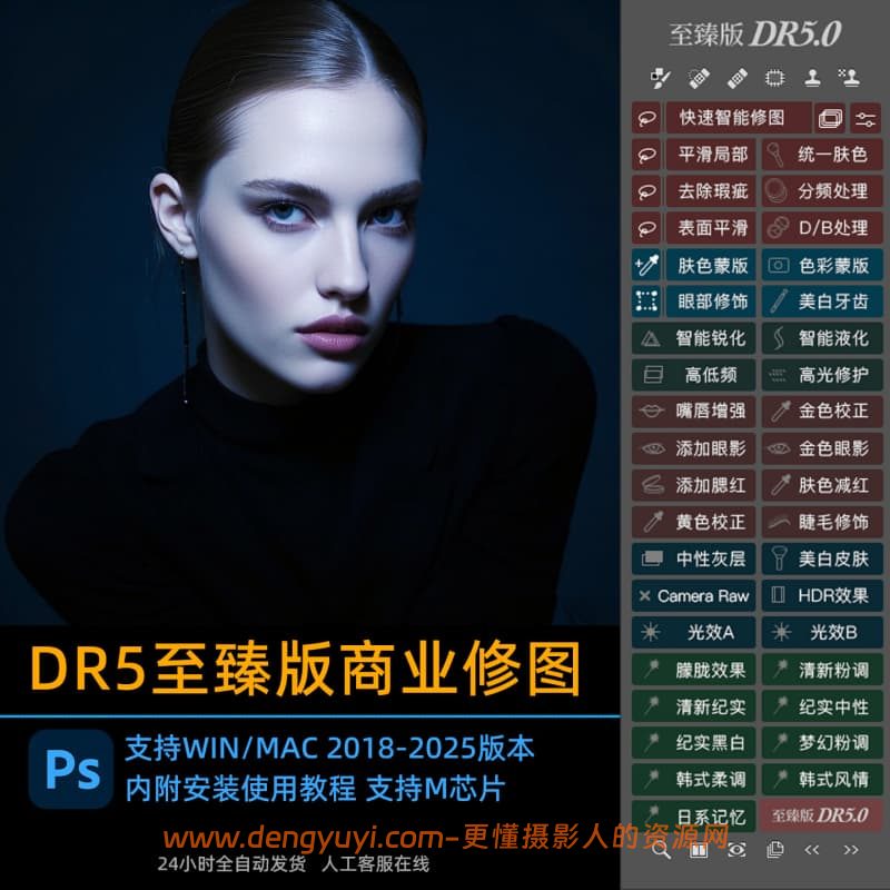 PS人像磨皮插件DR5至臻版PRO一键瘦脸美白修图插件支持Win和Mac