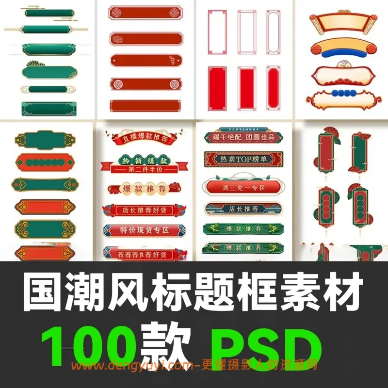 100款国潮风中式标题文本框标题框PSD模板