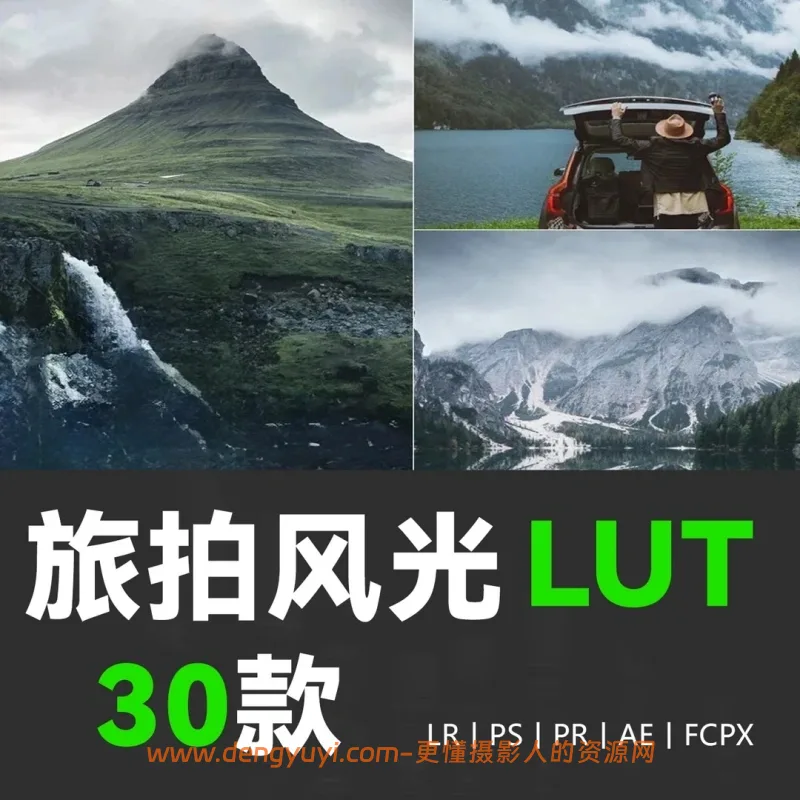 30款旅拍风光风景照片视频通用调色预设支持PSLR像素蛋糕剪映达芬奇