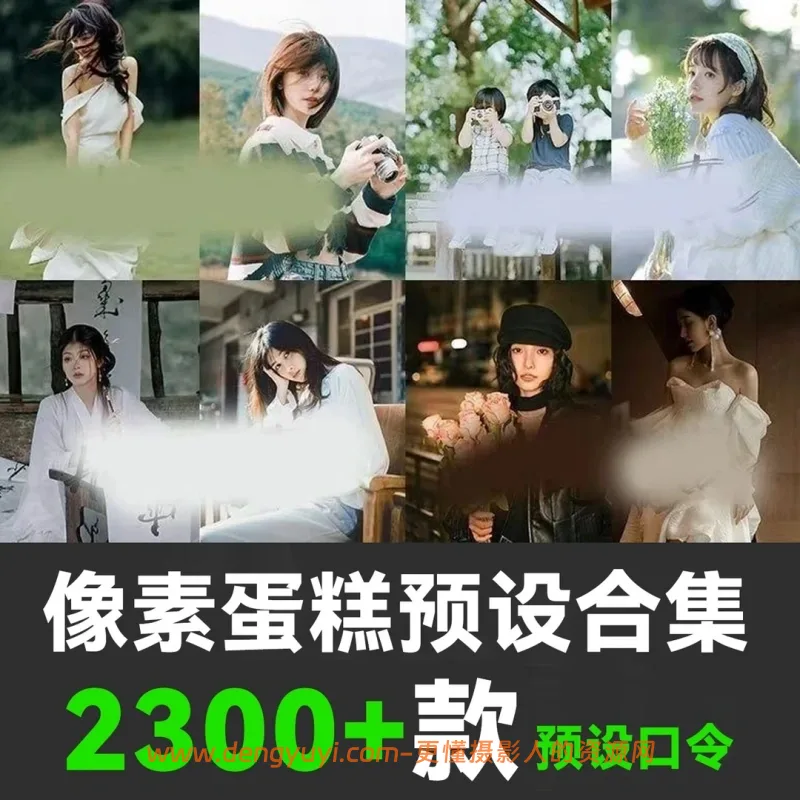像素蛋糕口令调色预设合集分类清晰