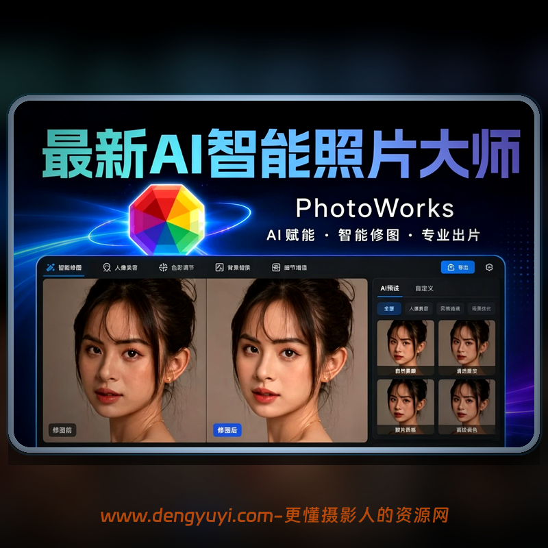 Win版 AI智能照片相片大师PhotoWorks 23.0中文汉化 Win版 AI智能照片相片大师PhotoWorks 23.0中文汉化