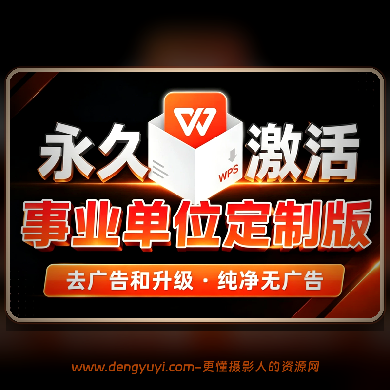 WPS最新激活版含Win版+安卓版+插件 WPS最新激活版含Win版+安卓版+插件