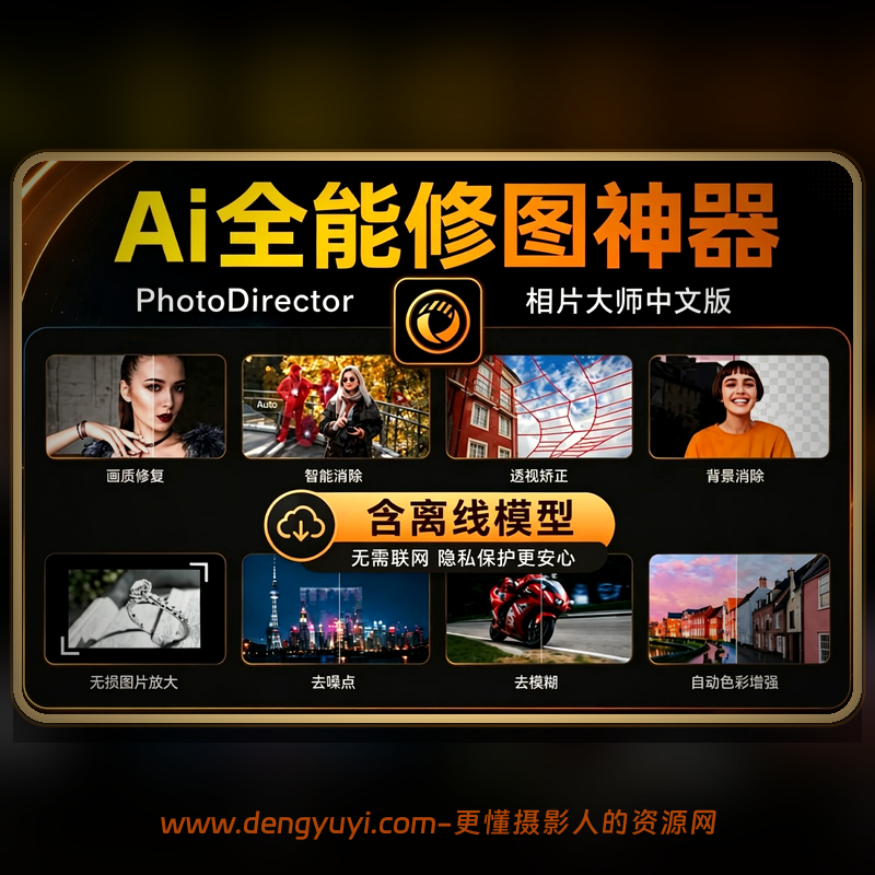 Win版全能修图神器 PhotoDirector 2026.v17.6相片大师+离线模型包 一键安装 中文版 Win版全能修图神器 PhotoDirector 2026.v17.6相片大师+离线模型包 一键安装 中文版