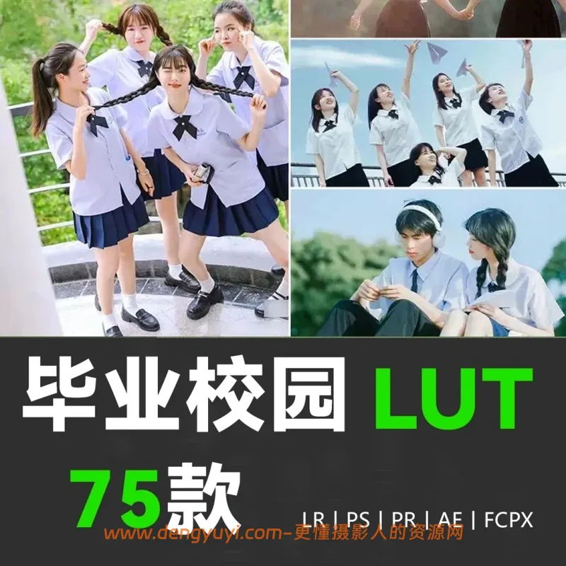 75款日系清新校园毕业季人像照片视频通用调色预设支持PSLR像素蛋糕剪映达芬奇