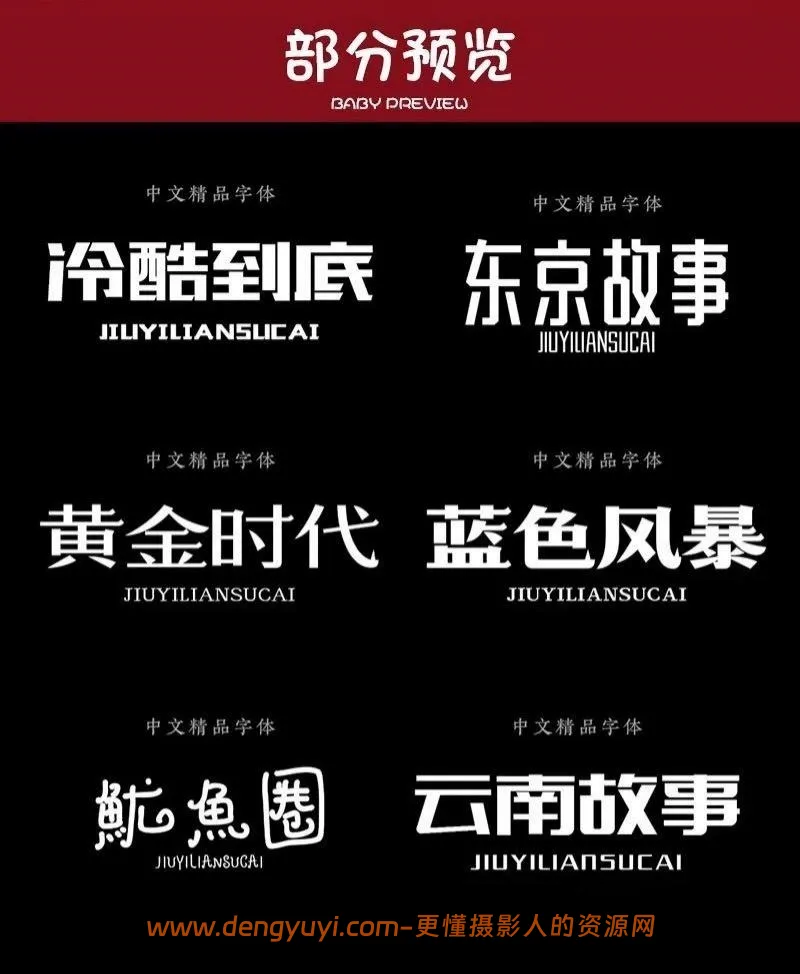 435款标题字体包含卡通毛笔古风艺术等字体